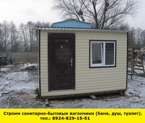 Позвоните нам и мы построим санитарно-бытовые вагончики (баня,душ,туалет) (Иркутск)