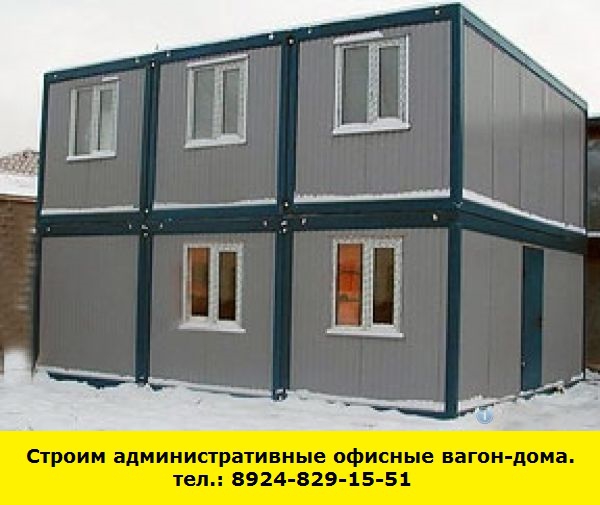 Позвоните нам и мы построим административные офисные вагон-дома (Иркутск)
