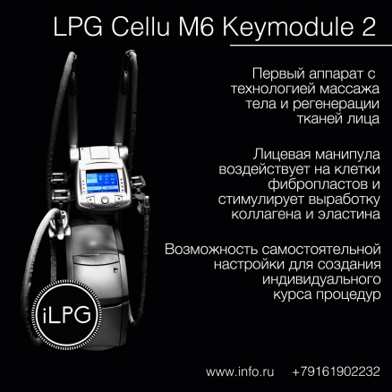LPG аппараты. Продажа, аренда, рассрочка. LPG Cellu M6 Integral, Keymodule 1/2 (Москва)