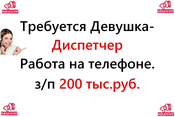 Свежая вакансия - диспетчер на телефон, 200 тысяч в месяц (Москва)