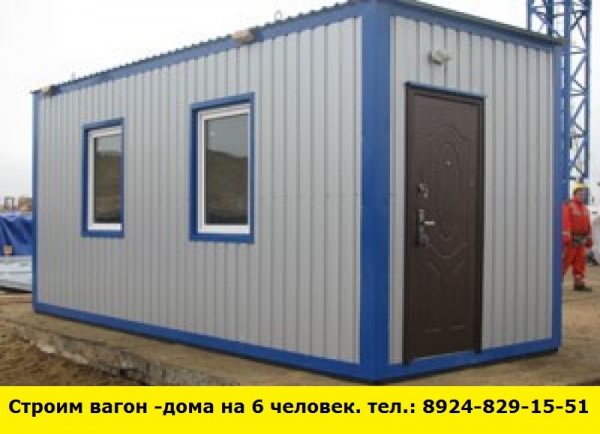 Позвоните нам и мы построим вагон-дома на 6 человек (Иркутск)