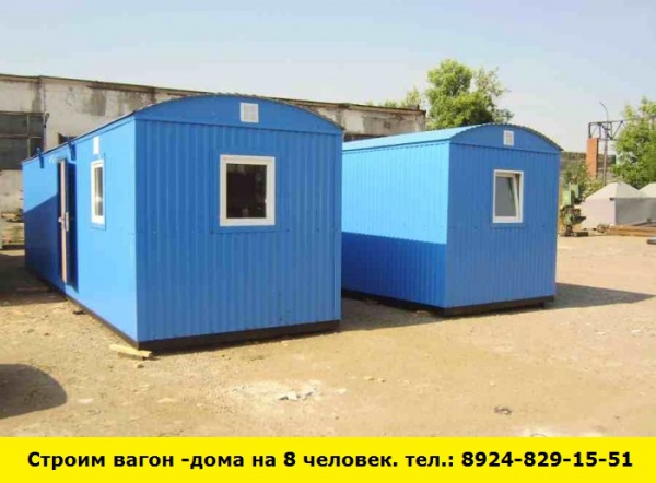 Позвоните нам и мы построим вагон-дома на 8 человек (Ангарск)