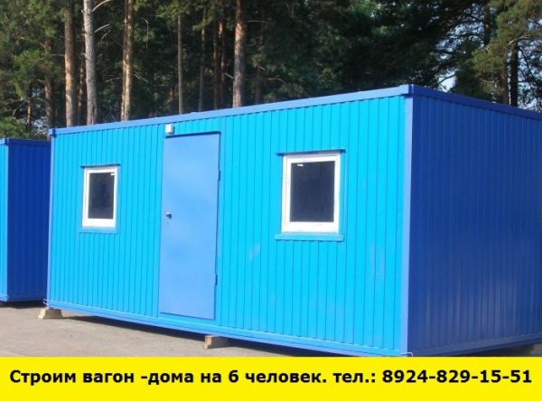 Позвоните нам и мы построим вагон-дома на 6 человек (Ангарск)