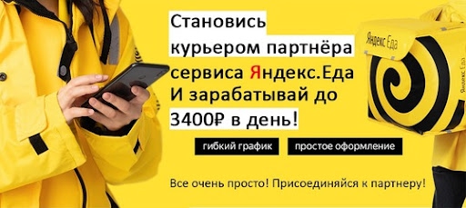 Курьер Яндекс Еда Подработка Ежедневная оплата (Казань)