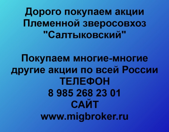 Покупка акций «Племенной зверосовхоз Салтыковский» (Москва)