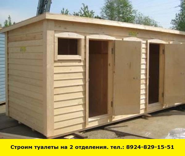 Позвоните нам и мы построим туалеты на 2 отделения (Ангарск)