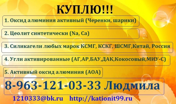  Купим анионит, катионит КУ 2-8 Na, катионит КУ 2-8 Н. (Ханты-Мансийск)