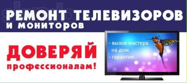 Ремонт телевизоров и компьютеров (Киселевск)