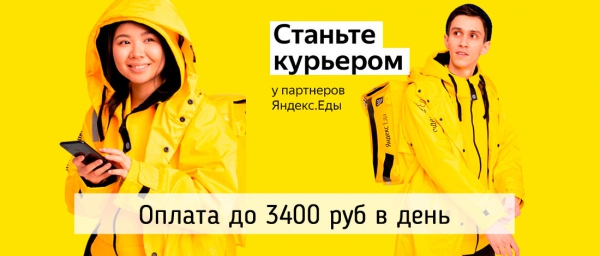Курьер Яндекс Еда Подработка Ежедневная оплата (Екатеринбург)