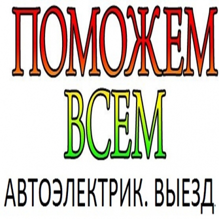 Ремонт стартеров и генераторов с Выездом. Ремонт сигнализаций (Новосибирск)