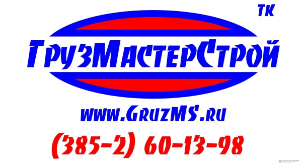 «ГРУЗМАСТЕРСТРОЙ» предлагает услуги по перевозке сборных грузов по России и странам СНГ. (Барнаул)