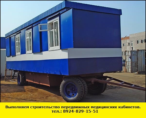 Позвоните нам и мы выполним строительство передвижных медицинских кабинетов (Ангарск)