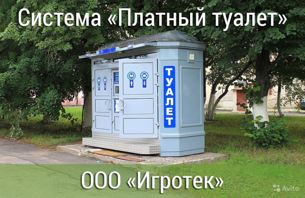 Система платный туалет с монетоприемником (Санкт-Петербург)