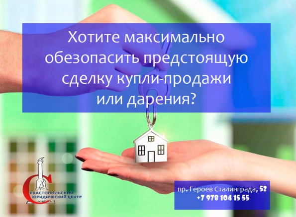 Сопровождение сделок с недвижимостью (Севастополь)