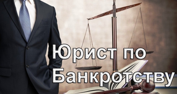 Помощь должникам законное списание (Красноярск)