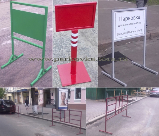 Парковочные переносные барьеры, рекламные стойки (Москва)
