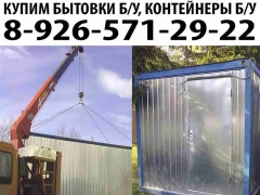 Купим бытовки б/у строительные вагончики и блок контейнеры б/у. - миниатюра-0 (Москва)