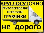 Грузовое такси, услуги грузовика, грузчиков. 89149597944
