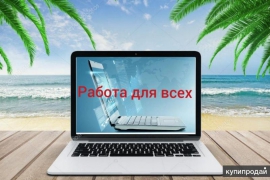 Менеджер интернет-проекта - миниатюра-0 (Ялуторовск)