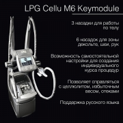 LPG аппараты. Продажа, аренда, рассрочка. LPG Cellu M6 Integral, Keymodule 1/2 - миниатюра-3 (Москва)