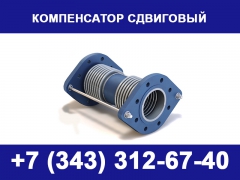 Компенсатор сдвиговый Компенсатор сдвиговый - миниатюра-0 (Саранск)