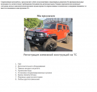 Помощь в регистрации изменений в конструкции транспортного средства - миниатюра-3 (Хабаровск)