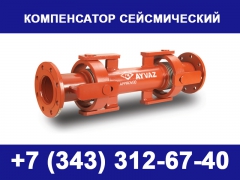 Сейсмический компенсатор - миниатюра-0 (Саранск)