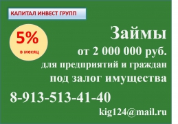 Займы 5 процентов в месяц под залог имущества - миниатюра-0 (Красноярск)