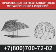 Производство нестандартных металлоконструкций - миниатюра-0 (Москва)