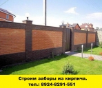 Позвоните нам и мы построим забор из кирпича  - миниатюра-0 (Иркутск)