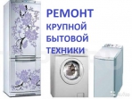 Ремонт холодильников и стиральных машин на дому - миниатюра-0 (Томск)