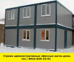 Позвоните нам и мы построим административные офисные вагон-дома - миниатюра-0 (Иркутск)