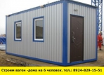 Позвоните нам и мы построим вагон-дома на 6 человек - миниатюра-0 (Иркутск)