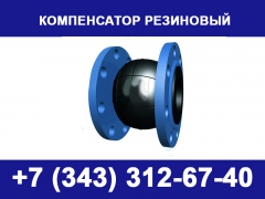 Резиновые компенсаторы - миниатюра-0 (Саранск)