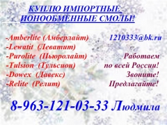 Купим  ионообменные смолы  импортного производства. - миниатюра-0 (Ханты-Мансийск)