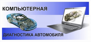 Компьютерная диагностика Газель, Ваз. - миниатюра-1 (Волгоград)
