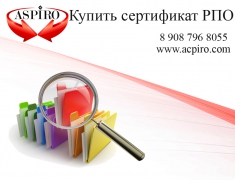 Сертификат РПО для Новосибирска