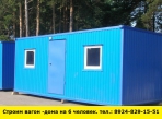 Позвоните нам и мы построим вагон-дома на 6 человек - миниатюра-0 (Ангарск)