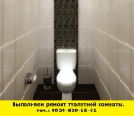 Позвоните нам и мы выполним ремонт туалетной комнаты - миниатюра-0 (Иркутск)