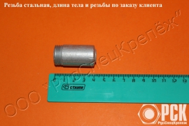 Резьба (патрубок) стальная - миниатюра-3 (Таганрог)