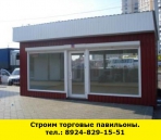 Позвоните нам и мы построим торговые павильоны - миниатюра-0 (Ангарск)