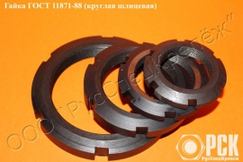 Гайка шлицевая ГОСТ 11871-88, ГОСТ 8530-90 - миниатюра-1 (Таганрог)