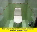 Позвоните нам и мы выполним ремонт туалетной комнаты - миниатюра-0 (Ангарск)