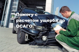 Расчет ущерба по ОСАГО - миниатюра-0 (Иркутск)