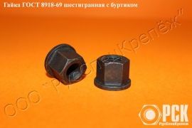 Гайка шестигранная с буртиком гост 8918-69 - миниатюра-1 (Иваново)