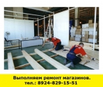 Позвоните нам и мы выполним ремонт магазинов - миниатюра-0 (Иркутск)