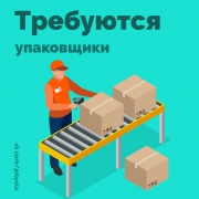 Требуется разнорабочий-упаковщик  - миниатюра-0 (Санкт-Петербург)
