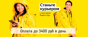Курьер Яндекс Еда Подработка Ежедневная оплата
