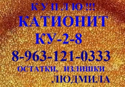  Купим анионит, катионит КУ 2-8 Na, катионит КУ 2-8 Н. - миниатюра-2 (Ханты-Мансийск)