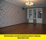Позвоните нам и мы выполним косметический ремонт квартир - миниатюра-0 (Иркутск)
